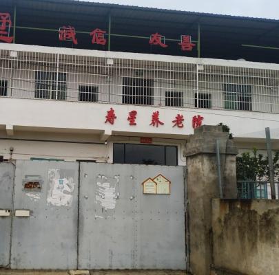 邵阳市寿星养老服务有限公司机构封面