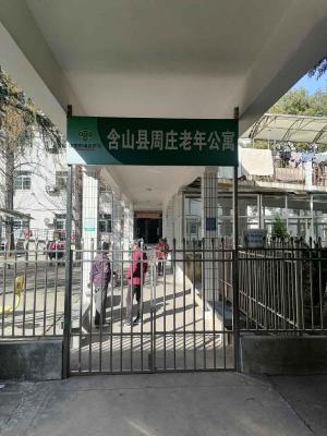 含山县周庄老年公寓机构封面