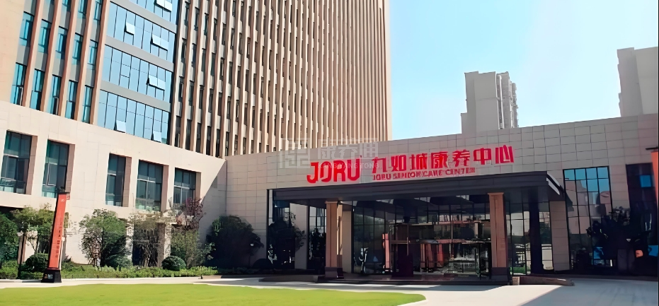 九如城云龙康养中心轮播图1