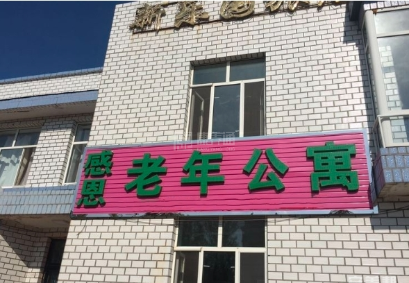 塔河县感恩老年公寓轮播图1