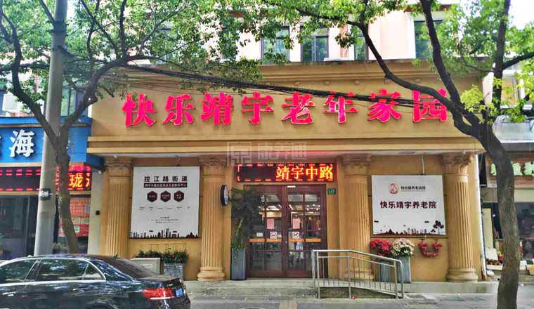 上海杨浦区快乐靖宇养老院服务项目图4让长者主动而自立地生活