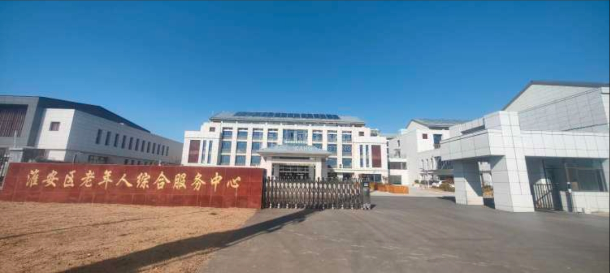 淮安区老年人综合服务中心轮播图1