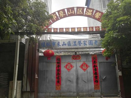 桂林市象山区温馨家园老年公寓机构封面