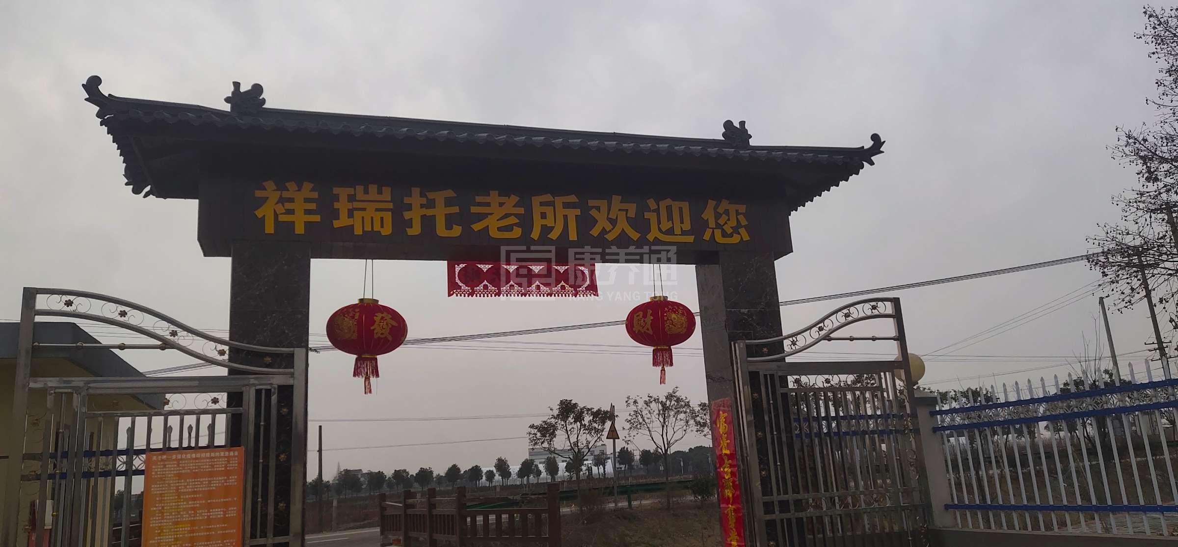 和县祥瑞托老所服务项目图2亦动亦静、亦新亦旧