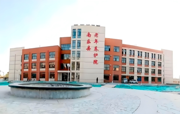 南乐县老年养护院机构封面