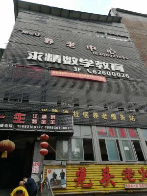 重庆市南岸区康云佳养老院机构封面