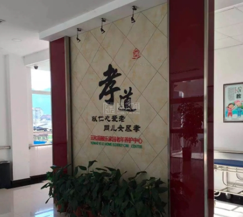 云和县颐乐家园老年养护中心关于我们-轮播图1