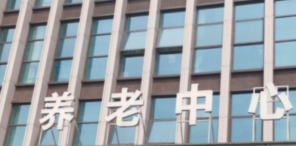 社会支持网络在养老服务中的构建新闻封面