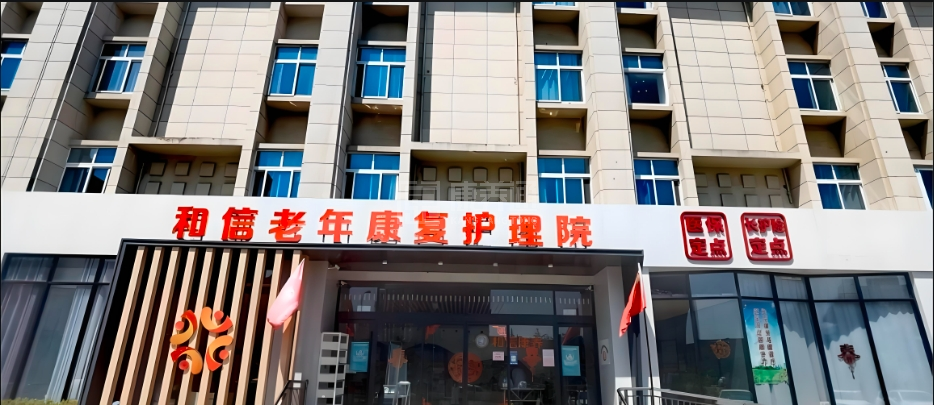 和信老年康复护理院轮播图1