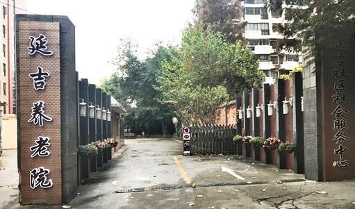 上海杨浦区延吉街道养老院机构封面