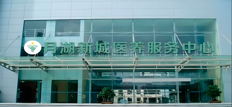 月湖新城医养服务中心轮播图1