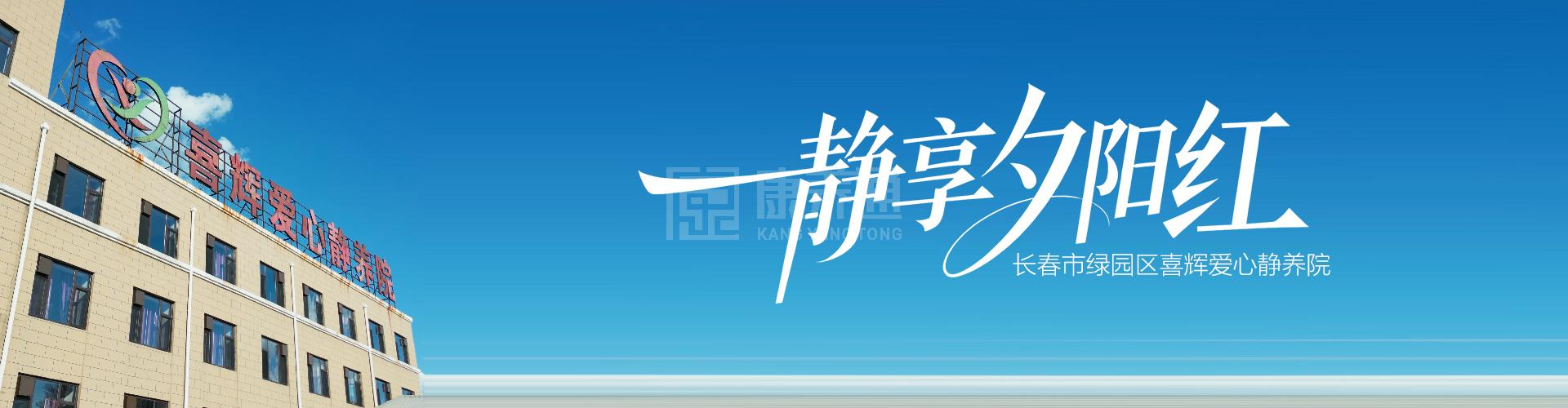 长春市绿园区喜辉爱心敬养院轮播图1