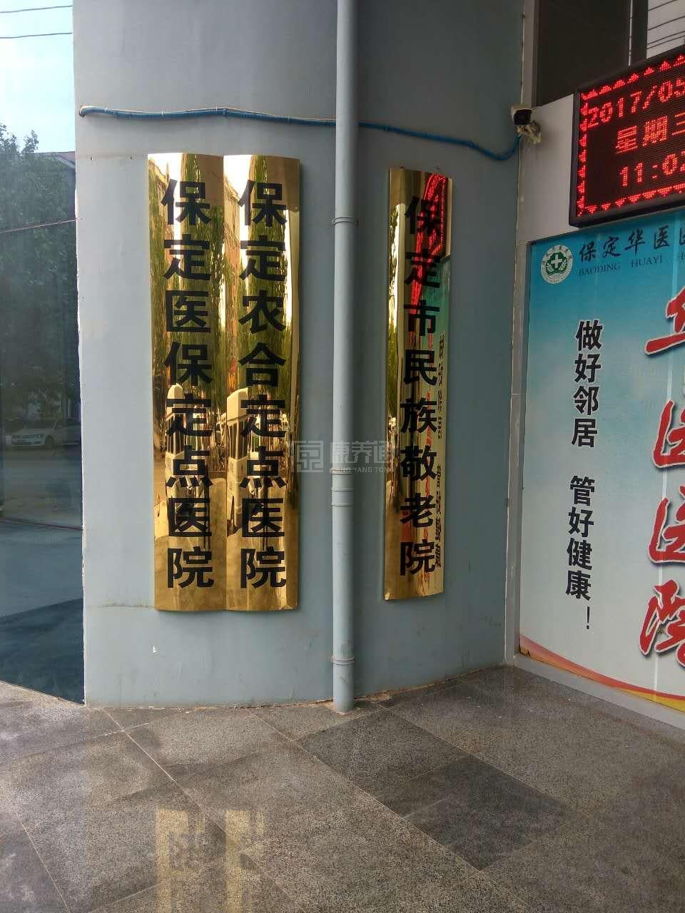 保定市民族敬老院轮播图1