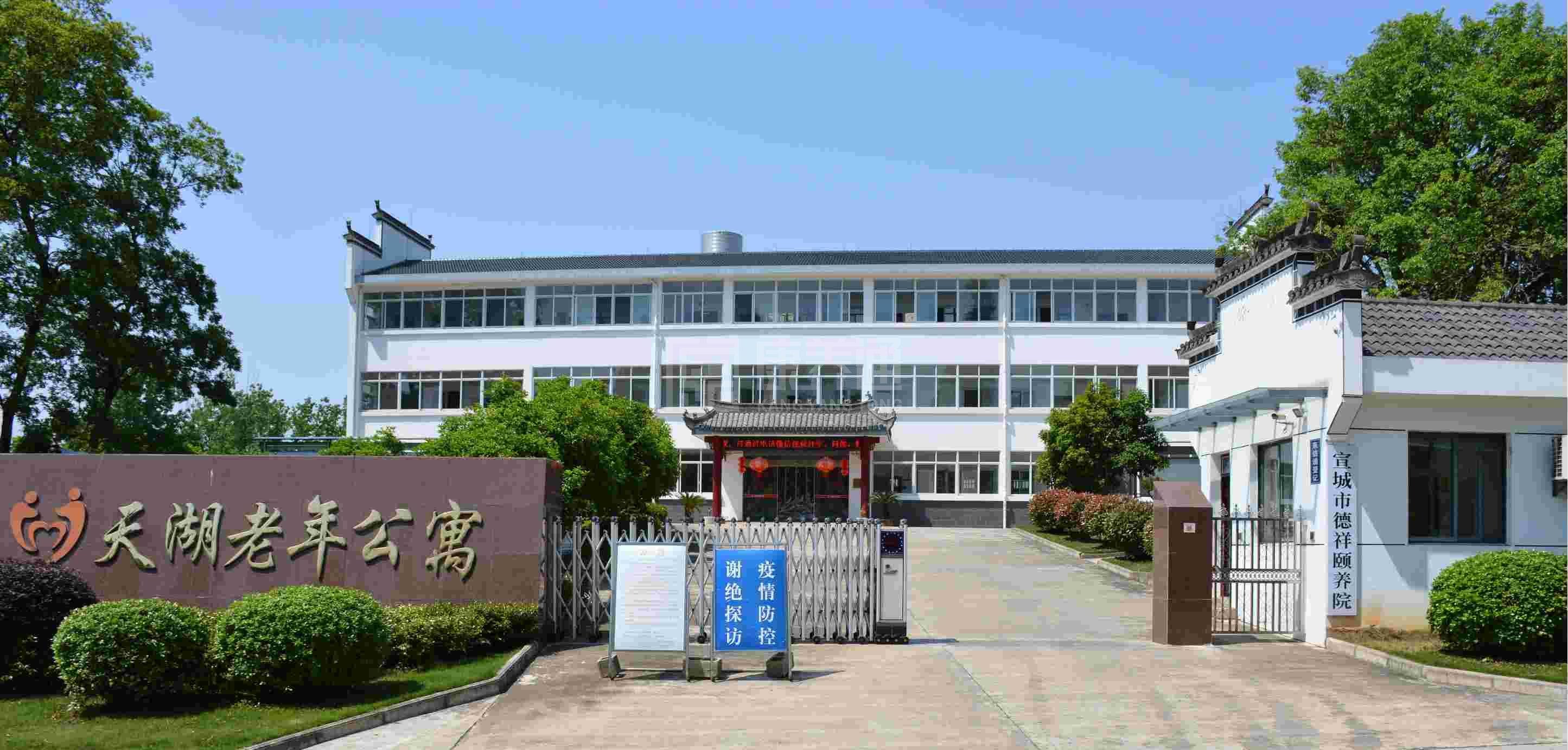 宣城市德祥颐养院轮播图2