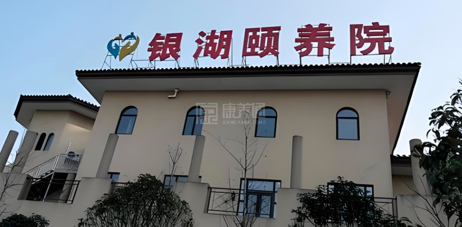 金华市银湖养老服务有限公司轮播图1