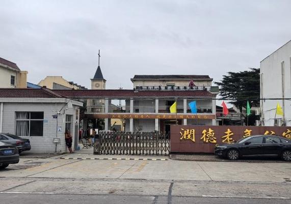 常州市新北区西夏墅镇润德老年公寓机构封面