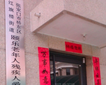 河北张家口十大养老院、河北张家口养老院新闻封面