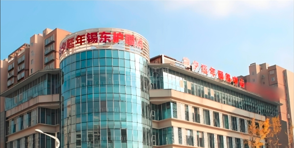 金夕延年锡东护理院轮播图1