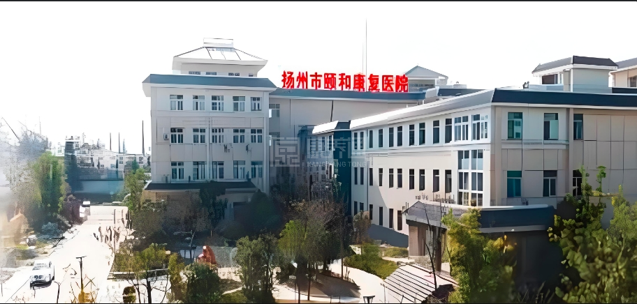 扬州市颐和康复医院轮播图1