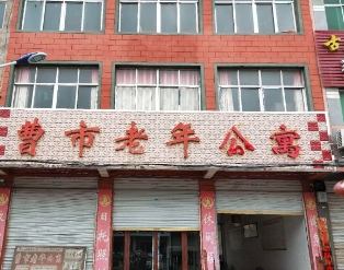 毫州市交通便利老年公寓,毫州市老年公寓新闻封面