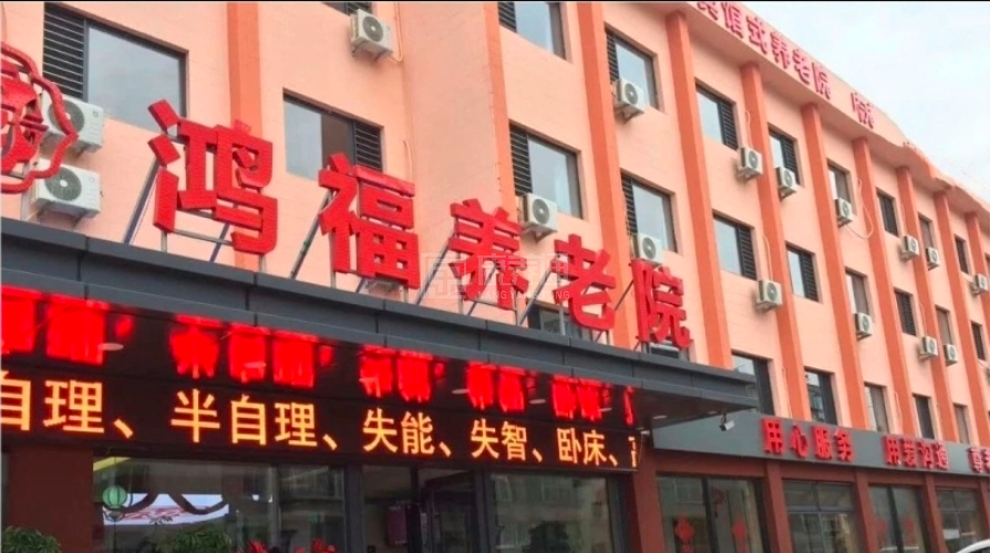 抚顺市鸿福养老院轮播图1