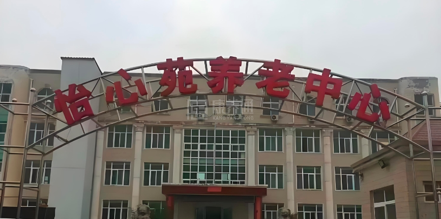 怡心苑养老中心轮播图1