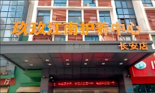 玖玖江南护养中心（长安店）关于我们-轮播图1