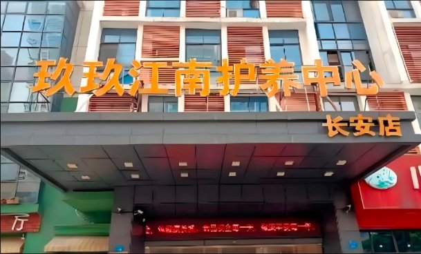 玖玖江南护养中心（长安店）机构封面