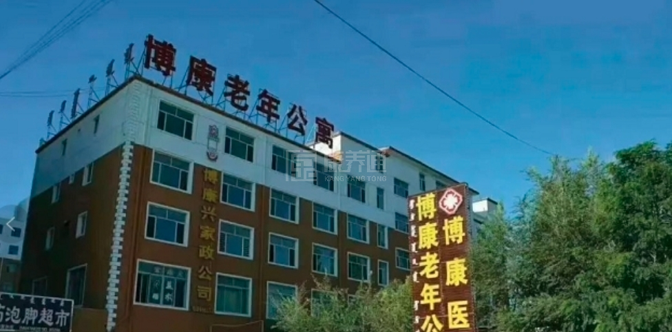 杭锦后旗博康愉园老年公寓轮播图1