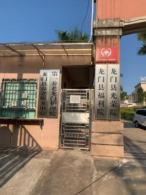 龙门县养老服务中心机构封面