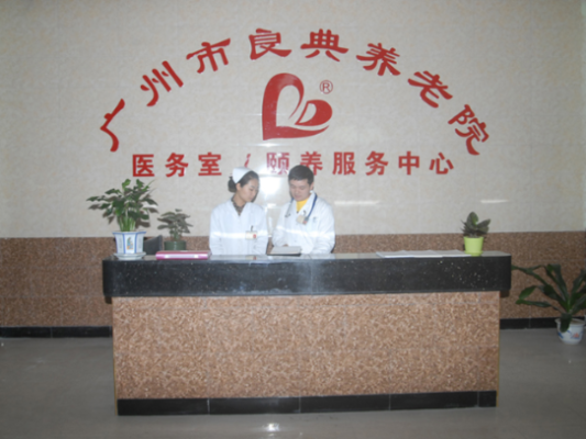 广州市良典养老院有限公司机构封面