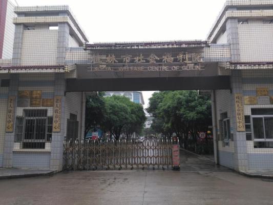 桂林市社会福利院机构封面