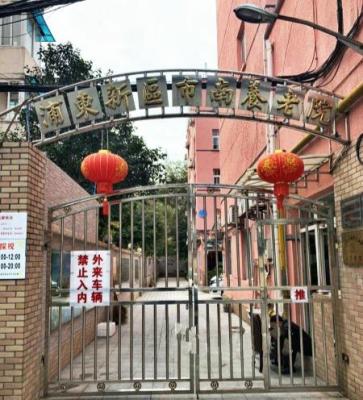 上海浦东市南养老院机构封面