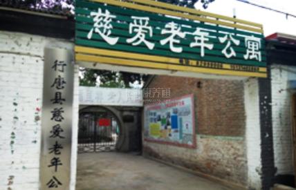 行唐县慈爱老年公寓关于我们-轮播图1