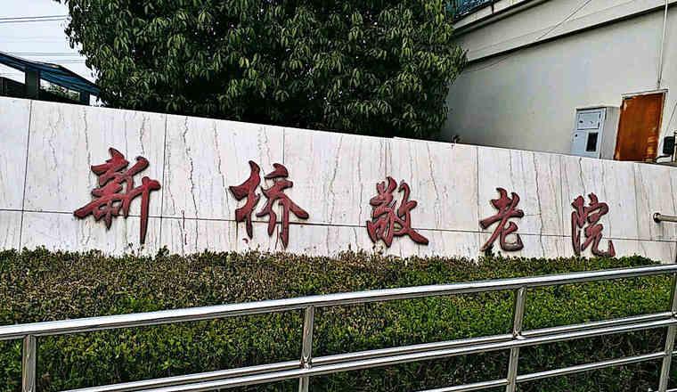 上海市松江新桥敬老院服务项目图3惬意的环境、感受岁月静好