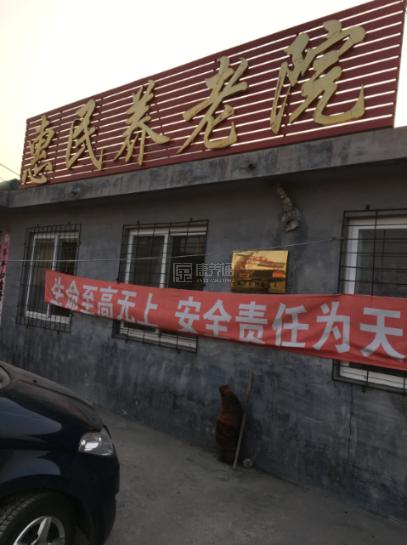 秦皇岛市山海关区惠民养老院轮播图1