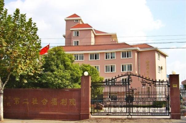 上海市徐汇区第二社会福利院机构封面