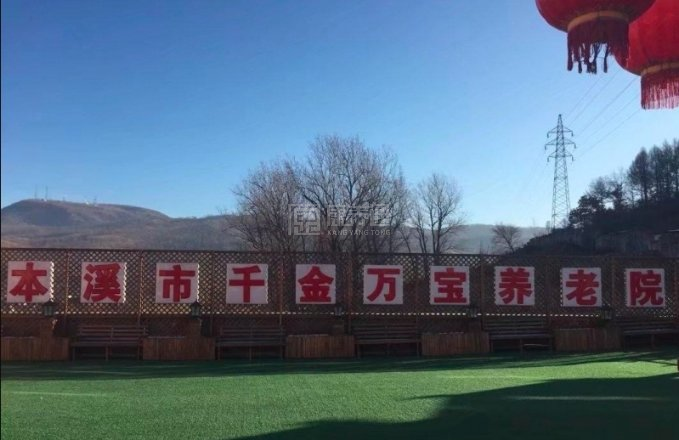 千金万宝养老院关于我们-轮播图1