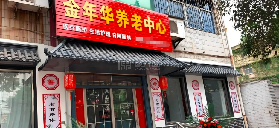 灵宝市金年华养老中心轮播图1