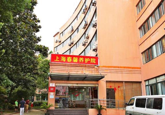 上海春馨养护院机构封面