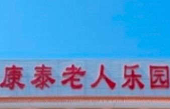 内蒙古巴彦淖尔市乌拉特旗养老院有哪些?新闻封面
