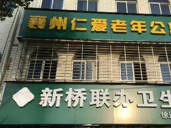 襄州区仁爱老年公寓轮播图1