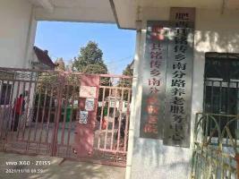 肥西县铭传乡南分路养老服务中心机构封面