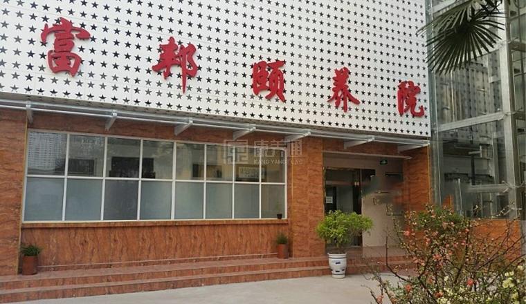 信阳市浉河区富邦颐养院环境图-休息区