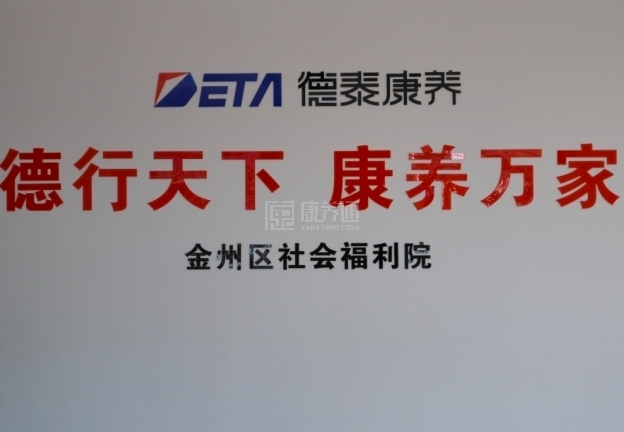 金州区社会福利院关于我们-轮播图1