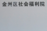 辽宁省大连市金州区养老院有哪些?辽宁省大新闻封面