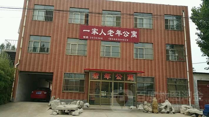 襄州区一家人养老院机构封面