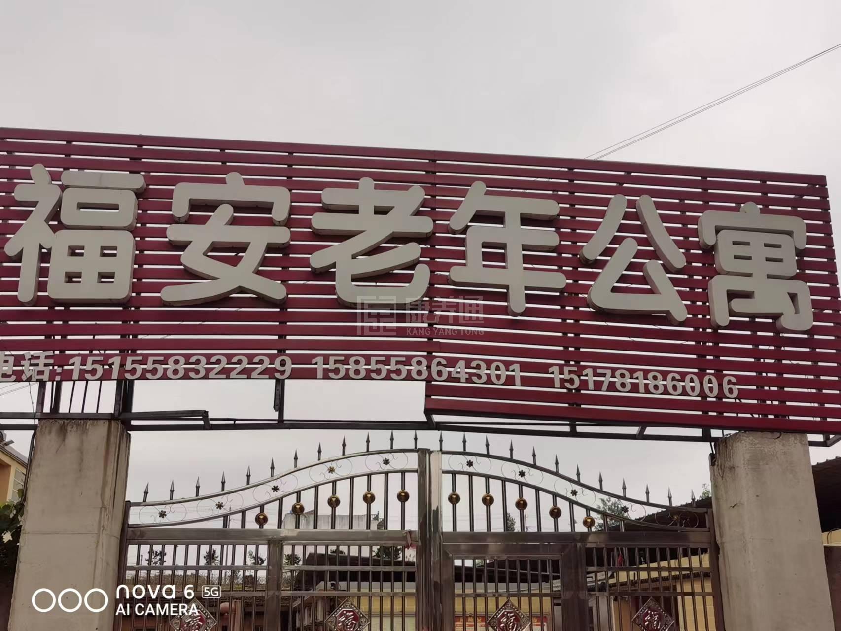 阜南县曹集镇福安老年公寓轮播图1