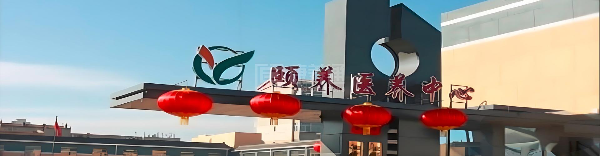 颐养医养中心轮播图1