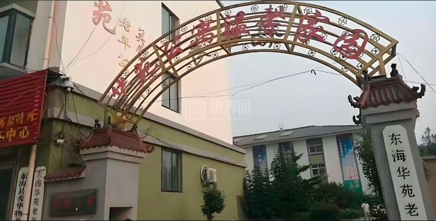 东海华苑老年公寓轮播图1